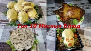 Топ 10 Самых Вкусных Мясных Блюд на Новый 2020 Год !