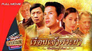 [SUB ENG] Thai Drama movie - The River of Lov เรือนเจ้าพระยา Full MOVIE