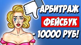 АРБИТРАЖ ТРАФИКА В FACEBOOK. Мой опыт или как я ушел в минус 10000 рублей!