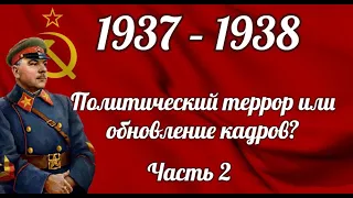 1937 – 1938 годы.  Политический террор или обновление кадров.  Часть 2