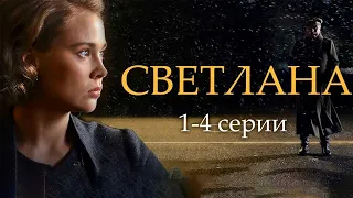 Светлана - 1-4 серии драма