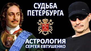 СУДЬБА САНКТ-ПЕТЕРБУРГА | ПРОГНОЗ БУДУЩЕГО