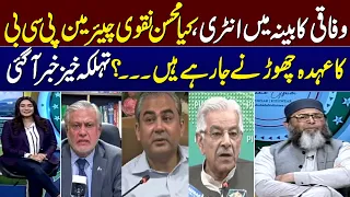 Mohsin Naqvi Joins Shehbaz Sharif Cabinet | Will He Resign As Chairman PCB ? | Big News Arrived