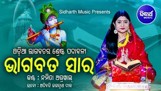 Bhagabata Sara | ଭାଗବତ ସାର - ଓଡ଼ିଆ ଭାଗବତର ଶ୍ରେଷ୍ଠ ପଦ୍ୟାବଳୀ | Namita Agrawal | Sidharth Music