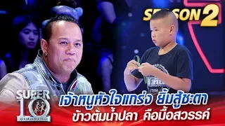 SUPER 10 Season 2 | น้องเต้ เจ้าหนูหัวใจแกร่ง ยิ้มสู้ชะตา ข้าวต้มน้ำปลา คือมื้อสวรรค์