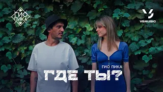 Гио Пика - Где ты (ПРЕМЬЕРА КЛИПА 2023)