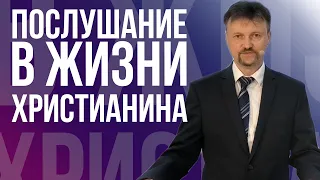 Послушание в жизни христианина- проповедь