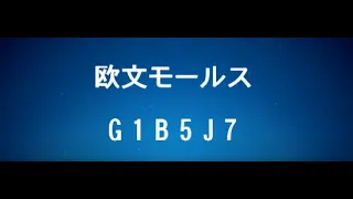 欧文モールス入門 第 5 ステップ