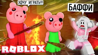 ПРЯТКИ С ПИГГИ! НОВЫЙ РЕЖИМ! ЧАСТЬ 1 ! КРОЛЯ БАФФИ ПРОТИВ СВИНКИ! Roblox Piggy Hide and Seek