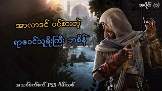 အာလာဒင်ဝင်စားတဲ့ ရာဇဝင်သူခိုးကြီး ဘစိန် (EP-1) (Assassin's Creed: Mirage PS5) (SMART On Live)