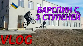 •VLOG•БАРСПИН С 3 СТУПЕНЕЙ НА АШАНЕ|ДЛЯ ТЕХ КТО НЕ ПОДПИСАН НА МОЙ ИНСТАГРАММ.