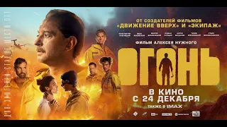 Огонь ( 2020 ) трейлер