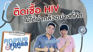 [Highlight คุณหมอ ขอดูแล] ติดเชื้อ HIV ไม่ได้น่ากลัวอย่างที่คิด 30 มิ.ย. 63