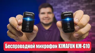 Обзор Kimafun KM-G10 | Бюджетный беспроводной микрофон с Aliexpress