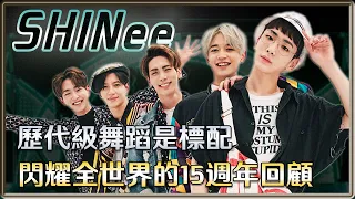 流水的大勢  鐵打的SHINee  永遠閃耀的五顆星 15週年回顧| 4個0【 明星介紹】