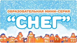 “СНЕГ”. Образовательная мини-серия. ЦЫП-ЦЫП ТВ. Развивающий мультфильм 0+.