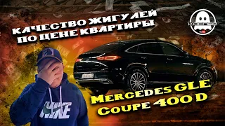 Mercedes GLE Coupe 2021 400d.Дизель vs Бензин. ЧТО С КАЧЕСТВОМ???