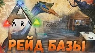 ARK: Survival Evolved - Рейдим Базы на иксовом сервере! Агрессивные бомжи :D