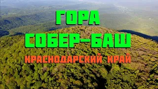 Гора Собер-Баш Северский район Краснодарский край