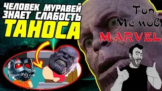 Топ приколов по вселенной Марвел, Топ мемов Марвел, мемы мстители