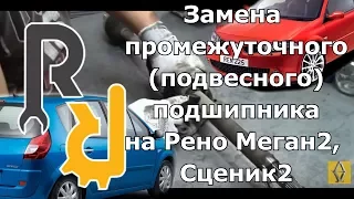 ГУЛ ПРИ ЕЗДЕ И ВОЙ МЕГАН2. ЗАМЕНА ПРОМЕЖУТОЧНОГО ИЛИ ПОДВЕСНОГО ПОДШИПНИКА ПРАВОГО ПРИВОДА САМОМУ.