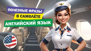 Полезные английские фразы для общения в самолете!✈️🗣️