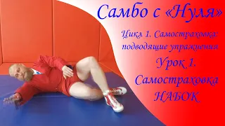 Самбо с "Нуля". Цикл 1. Самостраховка - подводящие упражнения. Урок 1. Самостраховка набок