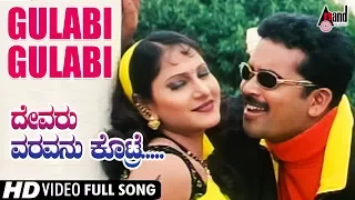 Gulabi Gulabi Video Song | Vasu | Sharan | Anand | Shyam Chabriya | Amrutha | Devaru Varavanu Kotre