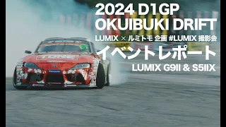 【だるまバー morning!】#83 【D1GP OKUIBUKI DRIFT】ルミトモ5/11 LUMIXコラボ企画（LUMIX撮影会）レビュー