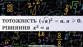 Алгебра.8 клас. №16. Тотожність (√a)²=a, a≥0. Рівняння x²=a.