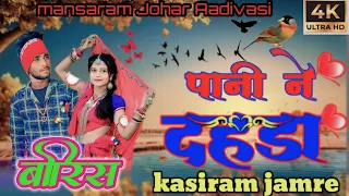 @JkAadivasicomedygroup  mansaram Johar Aadivasi Rakesh Dube ka naya gane Barish Pani Mein dahad