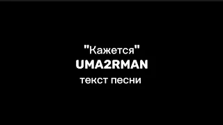 Uma2rman - "кажется" текст песни/lyrics