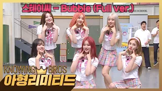 💎아형리미티드💎 독보적인 틴프레쉬 매력💫 스테이씨 신곡 〈Bubble〉♬ (Full ver.)