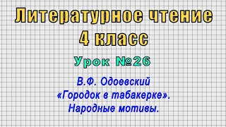 Литературное чтение 4 класс (Урок№26 - В.Ф. Одоевский «Городок в табакерке». Народные мотивы.)