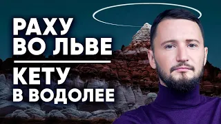 Раху во Льве ♌ + Кету в Водолее ♒ Раху и Кету в знаках Зодиака // Ведическая астрология Джйотиш