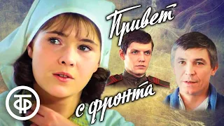 Привет с фронта. Художественный фильм (1983)