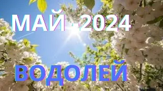 ВОДОЛЕЙ ♒️ ТАРО ПРОГНОЗ-МАЙ / MAY-2024 от Alisa Belial.