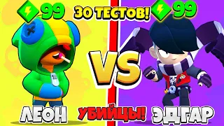 ЛЕОН ПРОТИВ ЭДГАРА 30 ТЕСТОВ! САМЫЙ СИЛЬНЫЙ БРАВЛЕР! BRAWL STARS