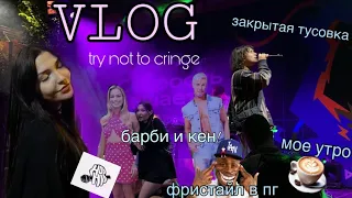 vlog (очень смешной): мое утро, концерт saluki, коктейльная вечеринка…