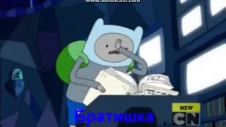 Озвучка:Adventure Time[ПОДБОРКА]