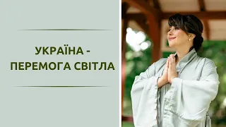 УКРАЇНА- ПЕРЕМОГА СВІТЛА