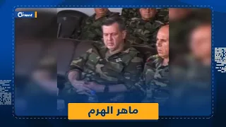 ماهر الأسد في ظهور نادر يبدو هرماً ودون رتب عسكرية