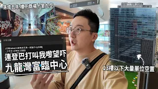 樓上單位多空置．樓下店舖無人租【九龍灣富臨中心】到底發生緊什麼事？| 城市遊走 九龍灣偉業街