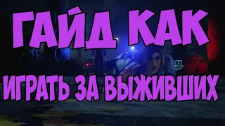 Гайд как играть и побеждать за выживших в Dead by Daylight