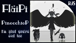 【FlaiPi】I'm glad you're evil too | VOCALOID【HBD! || RUS COVER】