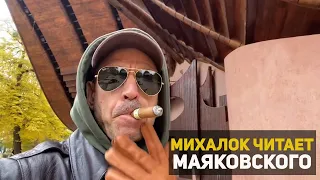 Михалок читает Маяковского – «Вам!»