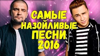 САМЫЕ НАЗОЙЛИВЫЕ ПЕСНИ 2016 ГОДА  #5