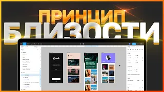 ПРИНЦИП БЛИЗОСТИ В UI ДИЗАЙНЕ  // ОСНОВНЫЕ ПРИНЦИПЫ ДИЗАЙНА // ВЕБ-ДИЗАЙН