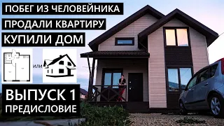 Продал квартиру и купил ДОМ "Побег из человейника" Выпуск 1 "пилотный" #ленобласть #коттедж #переезд