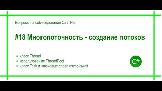 #18 Многопоточность - Thread, ThreadPool, Task. Ответ на вопрос собеседования C# / .Net